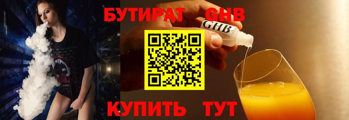 Лабинск  БУТИРАТ 99%  Вход с VPN 