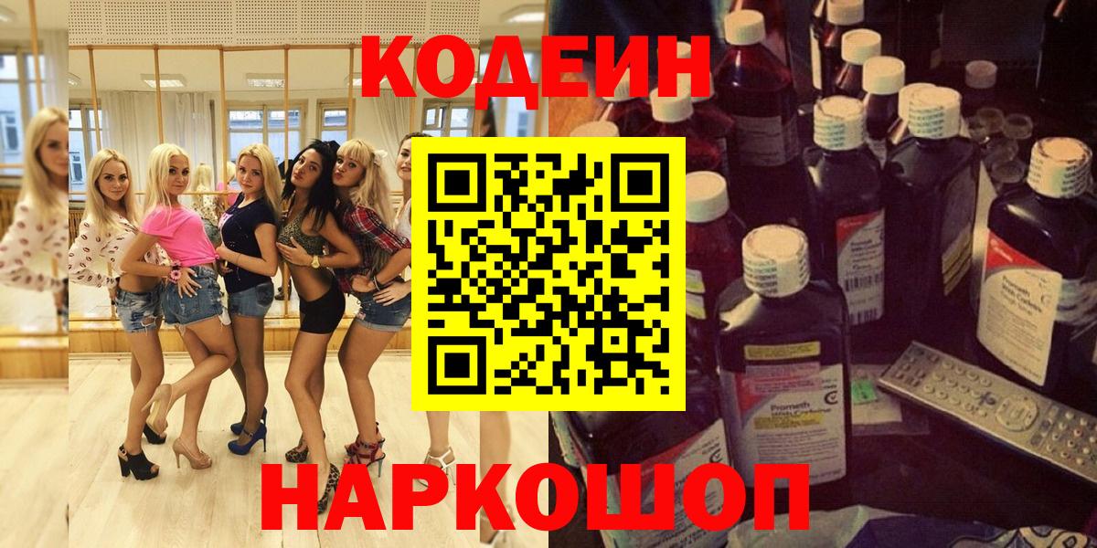 Кодеиновый сироп Lean Purple Drank  Кодеин Purple Drank  Вход с VPN  Лабинск 